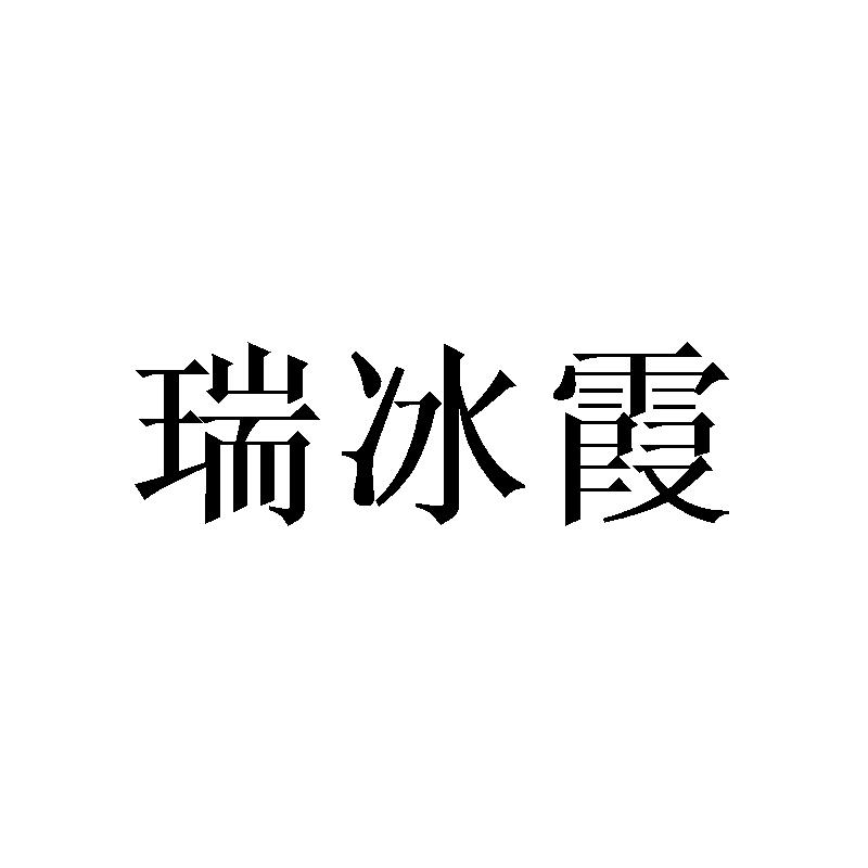 瑞冰霞