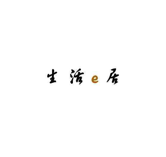 生活e居