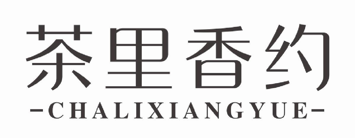 茶里香约 CHALIXIANGYUE