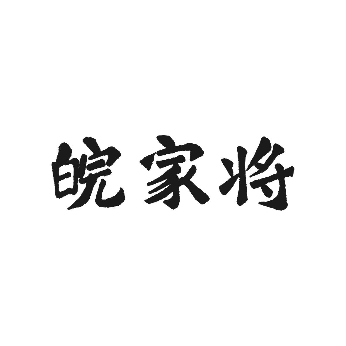 皖家将