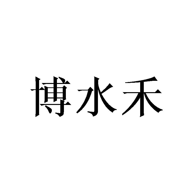 博水禾
