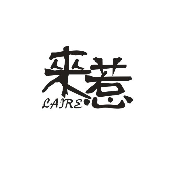 来惹＋拼音