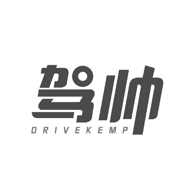 驾帅
DRIVEKEMP