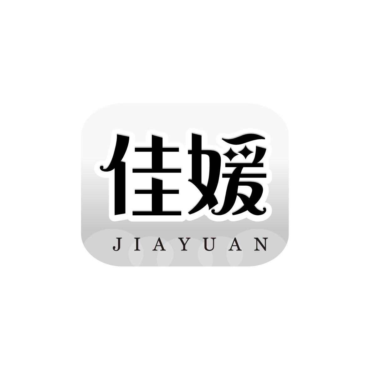 佳媛