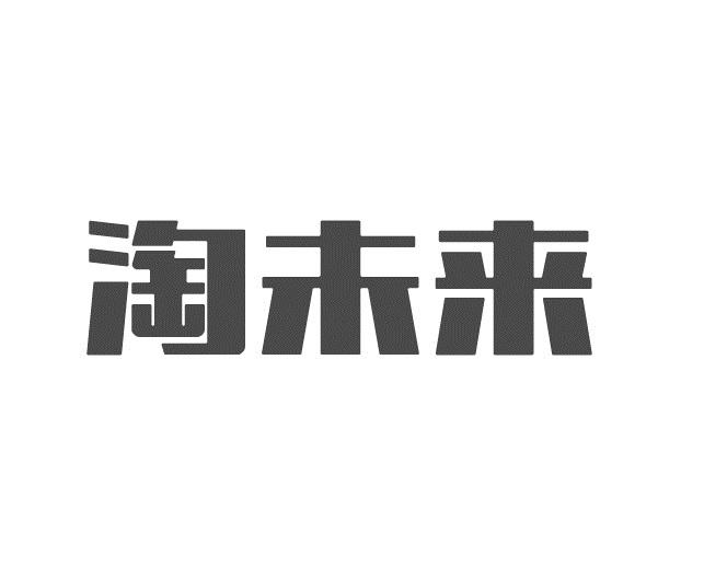 淘未来