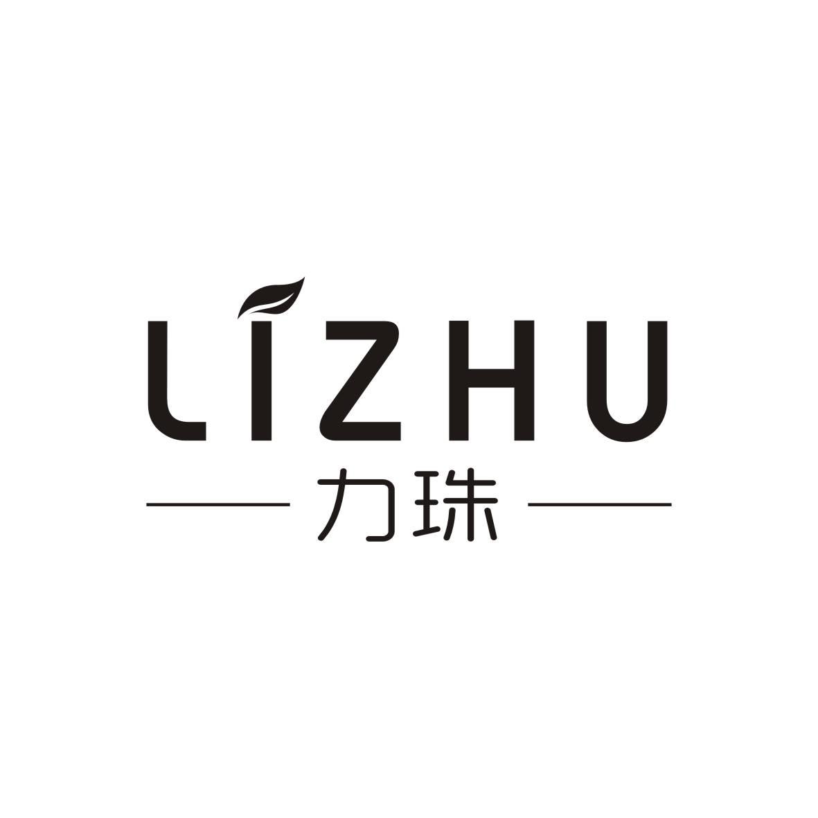 力珠    LIZHU