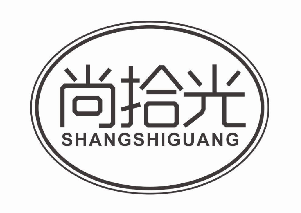 尚拾光