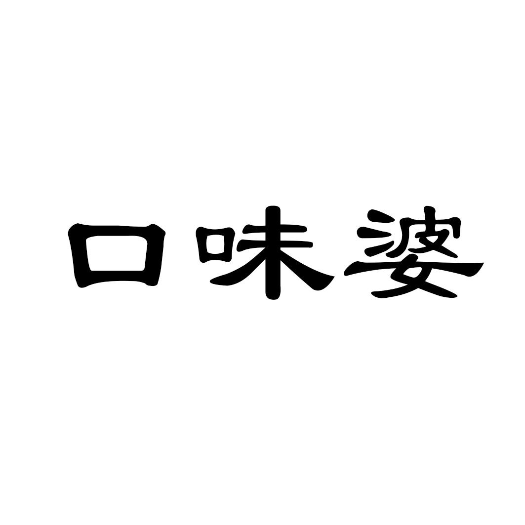 口味婆
