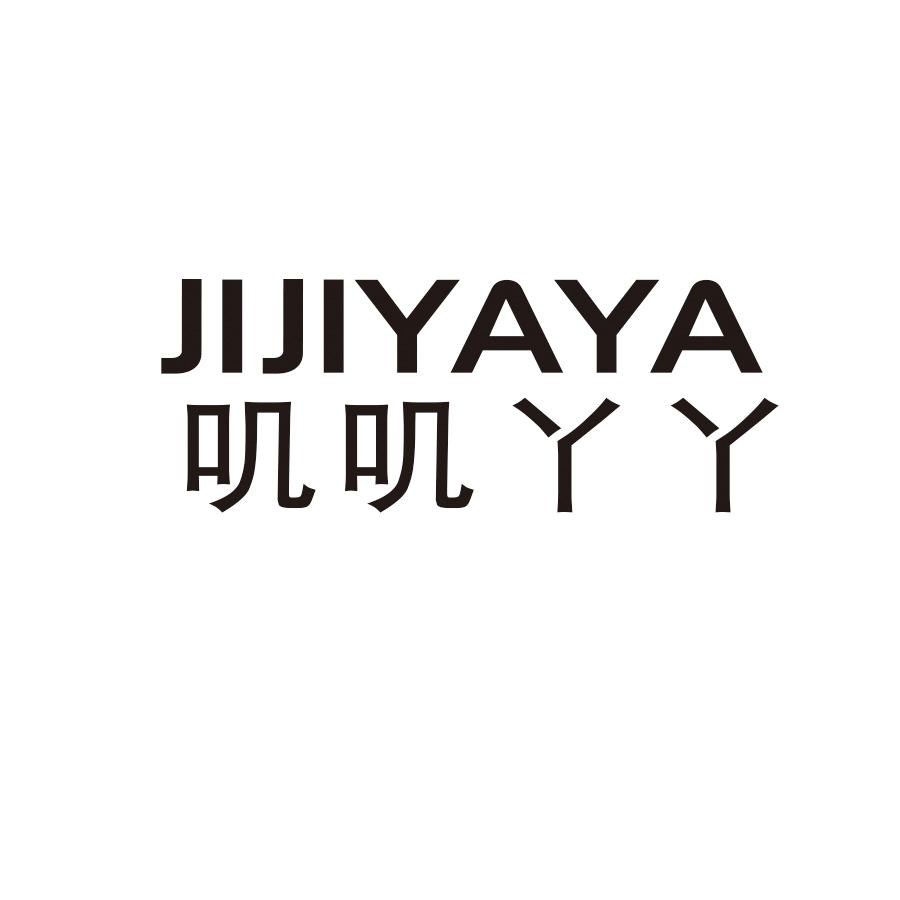 叽叽丫丫