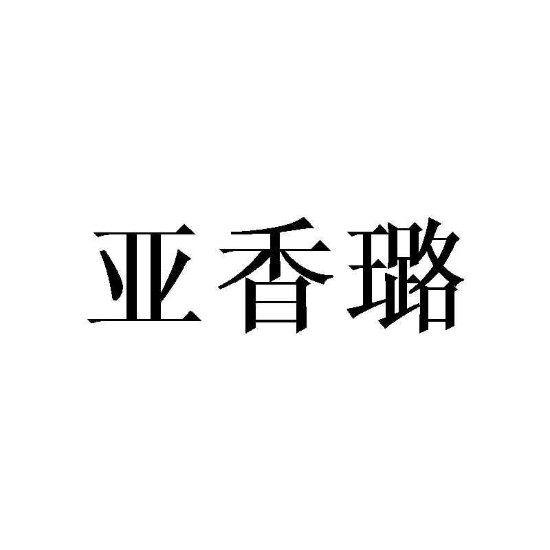 亚香璐