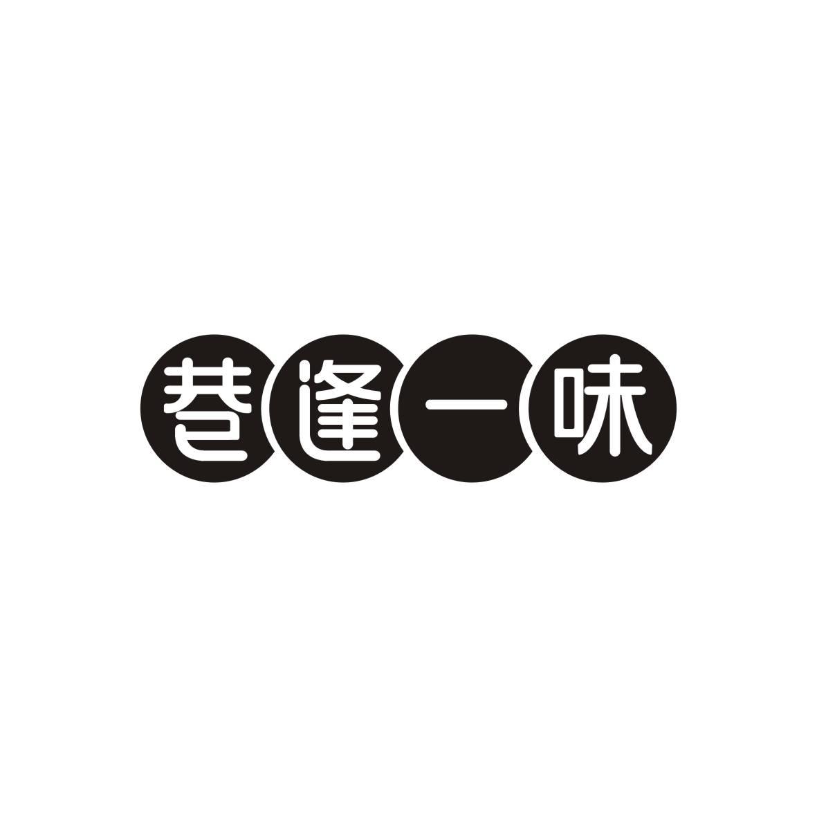 巷逢一味