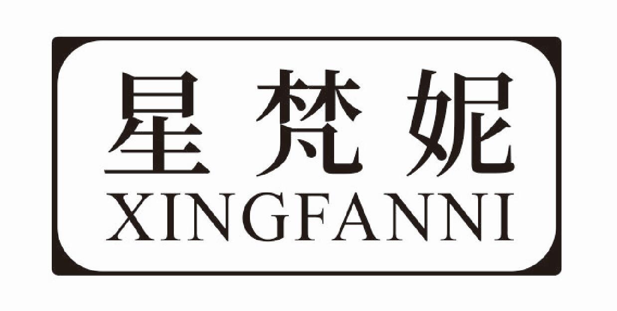 星梵妮
