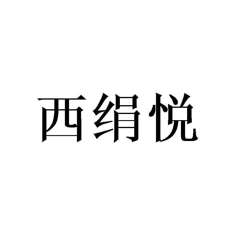 西绢悦