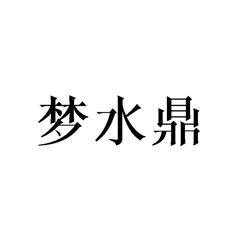梦水鼎