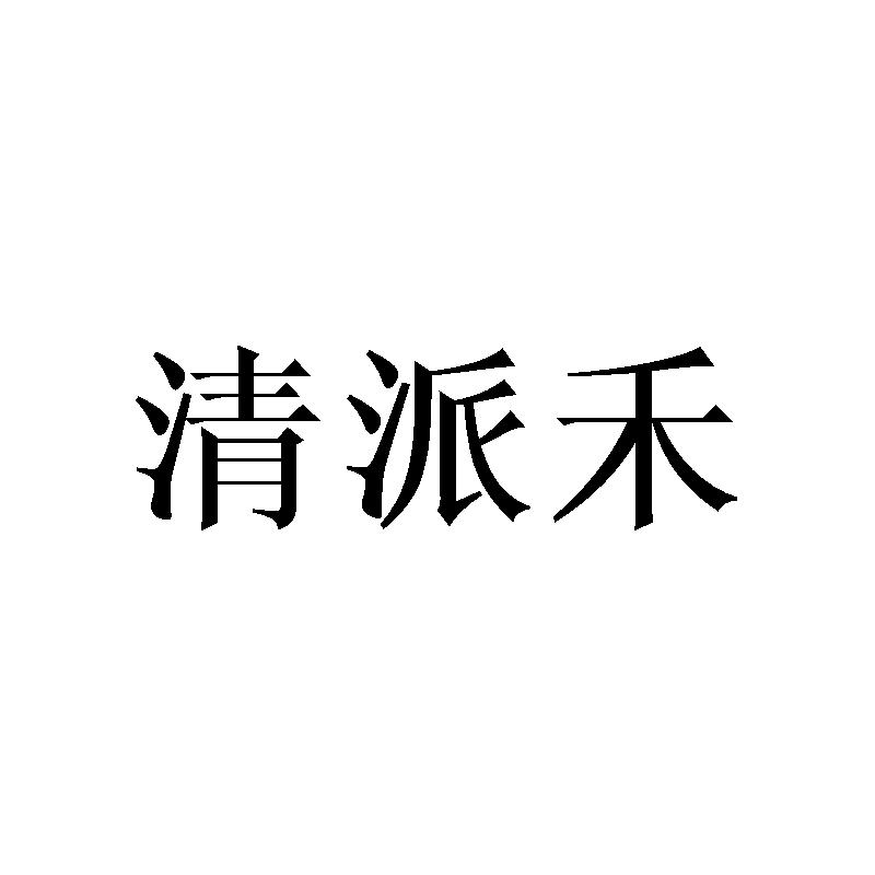 清派禾