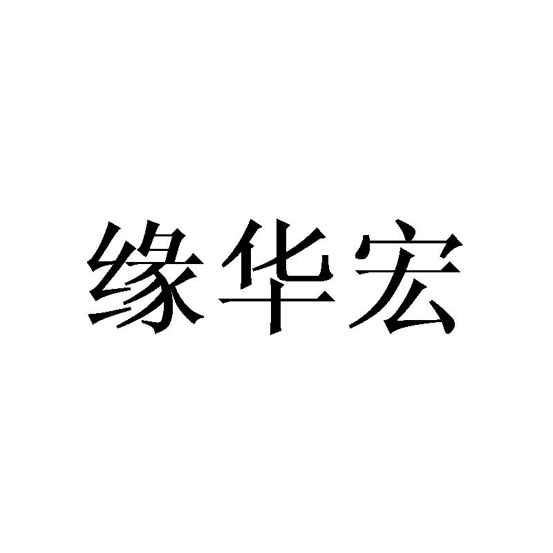 缘华宏