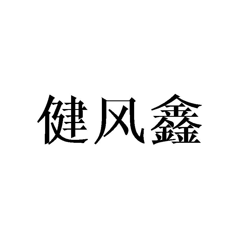 健风鑫