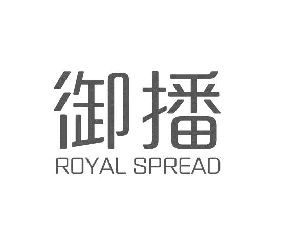 御播
ROYALSPREAD