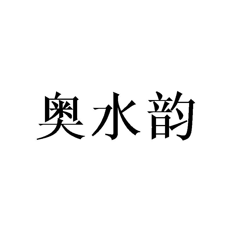 奥水韵