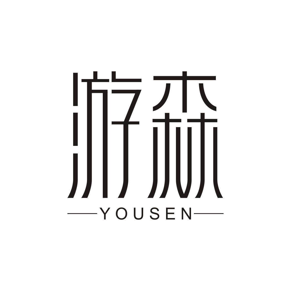 游森    YOUSEN