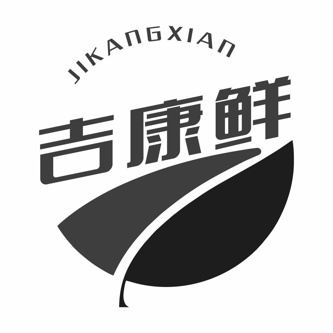 吉康鲜