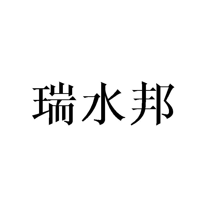 瑞水邦