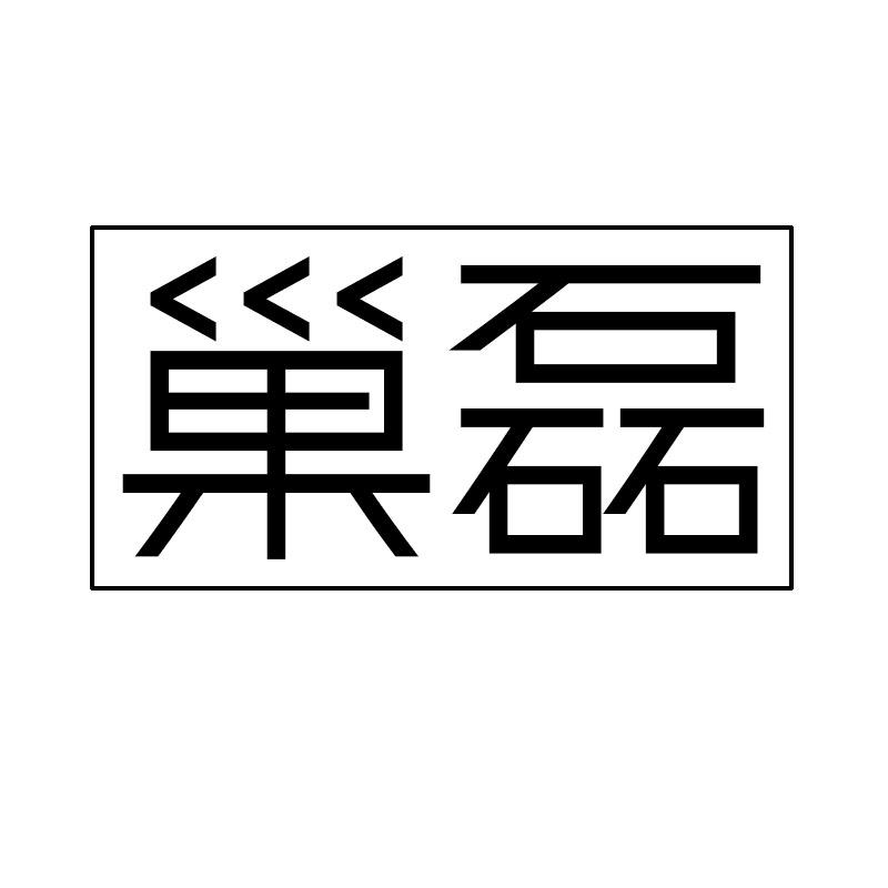巢磊