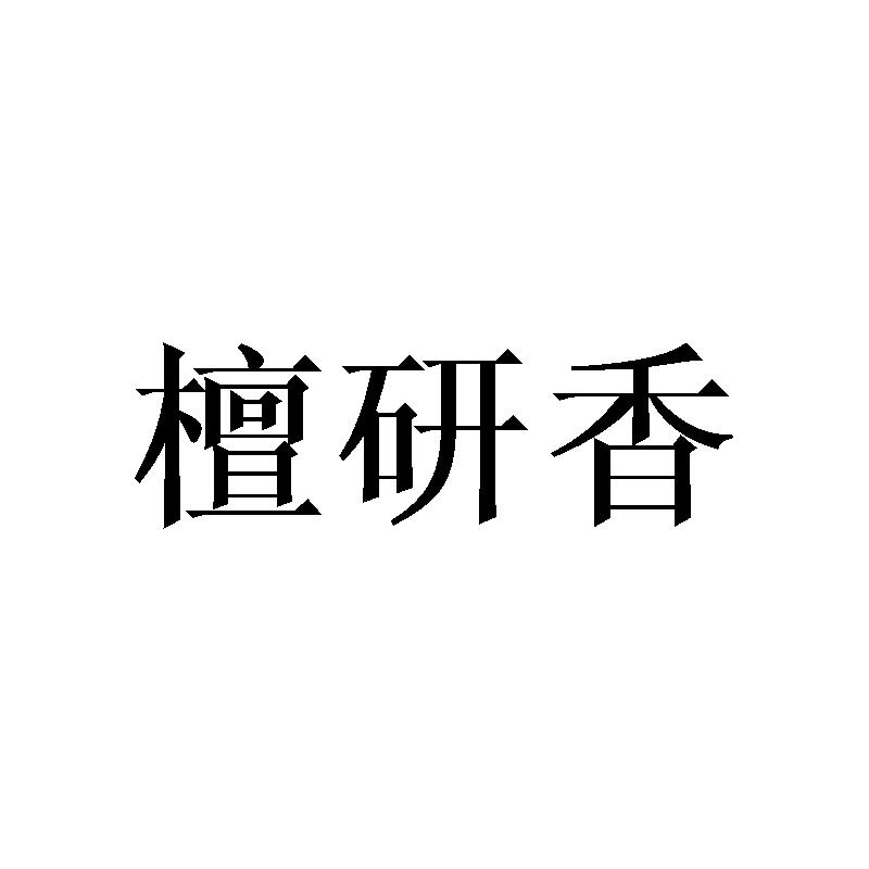 檀研香