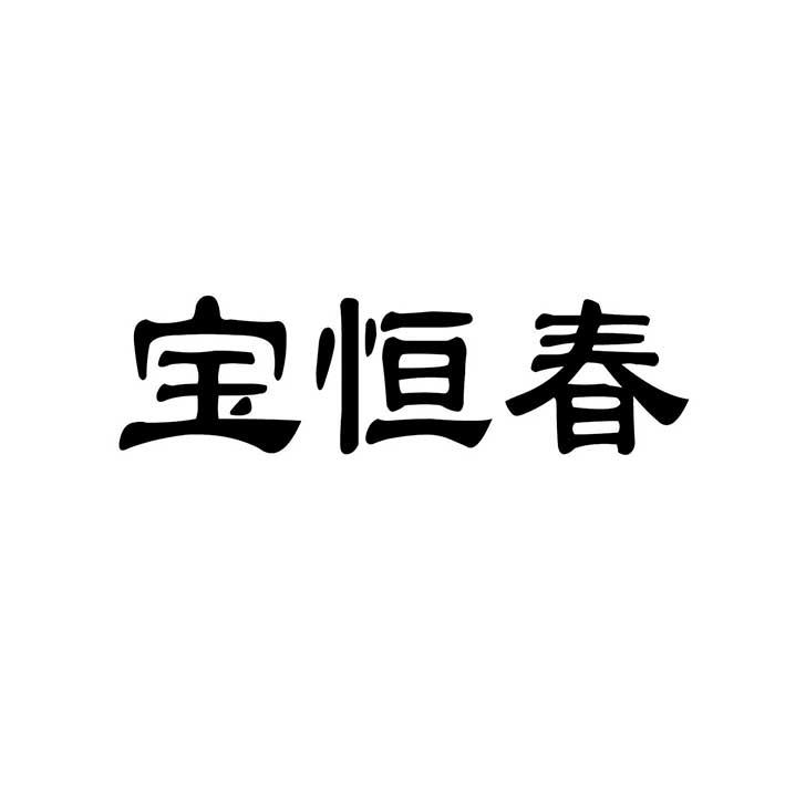 宝恒春