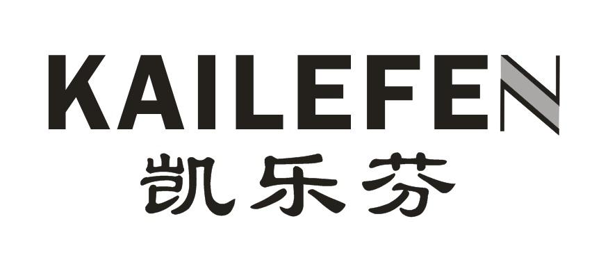 凯乐芬