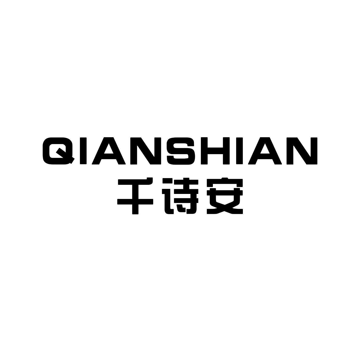 千诗安