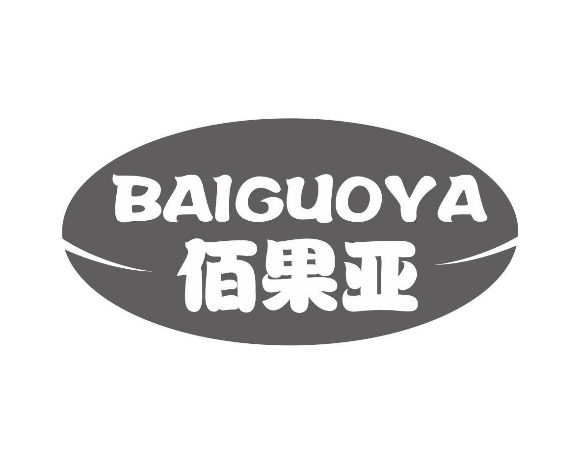佰果亚