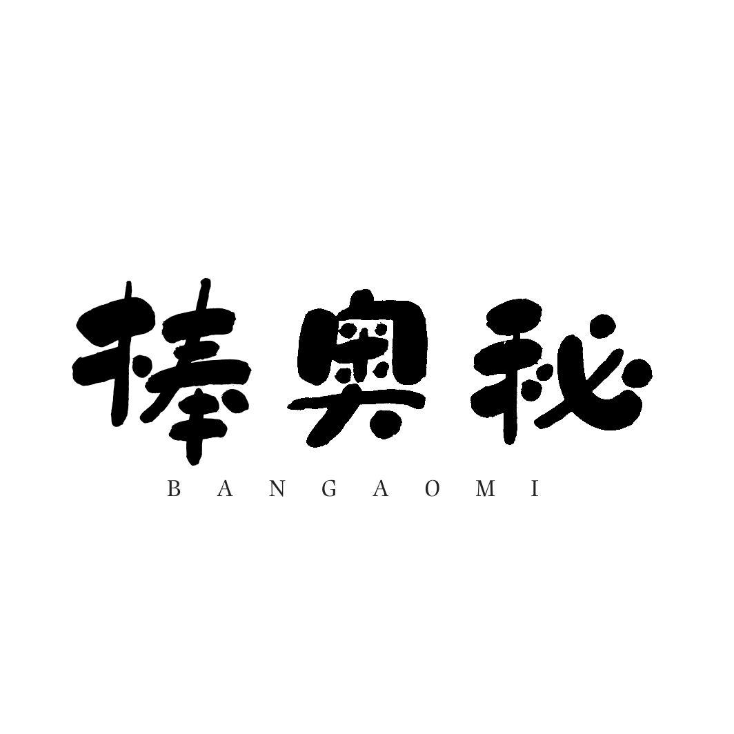 棒奥秘BANGAOMI