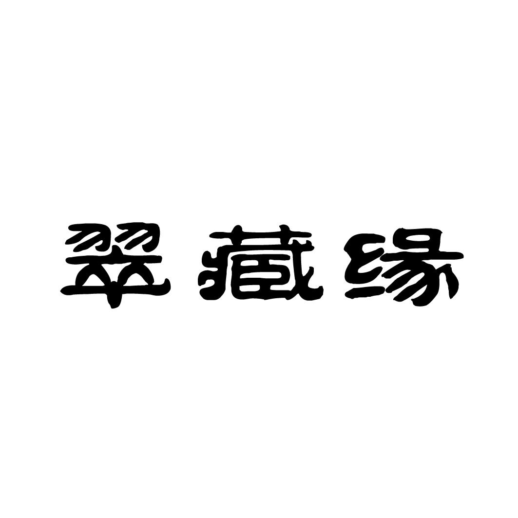 翠藏缘