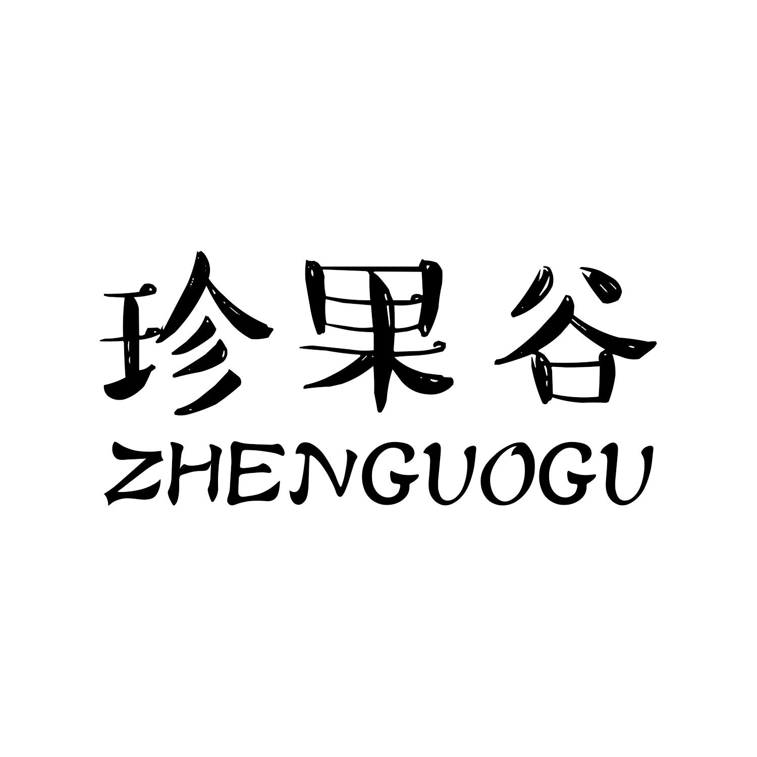 珍果谷