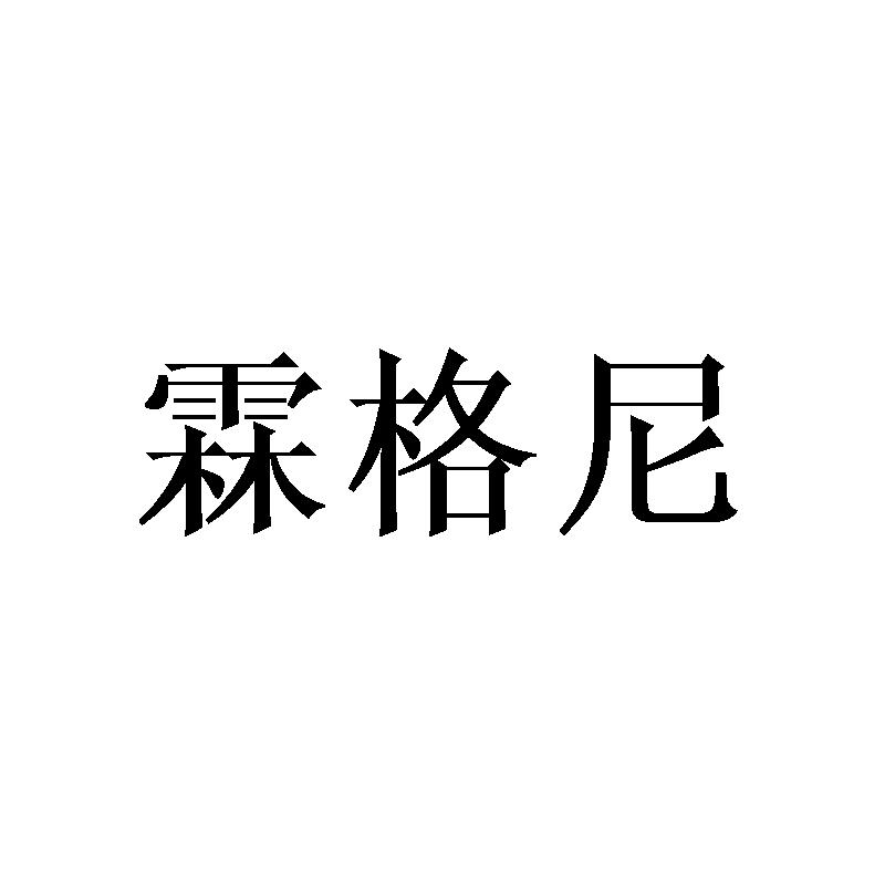 霖格尼