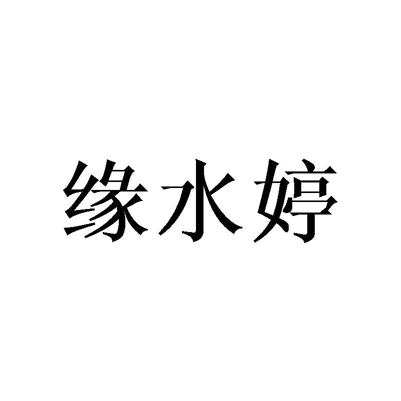 缘水婷