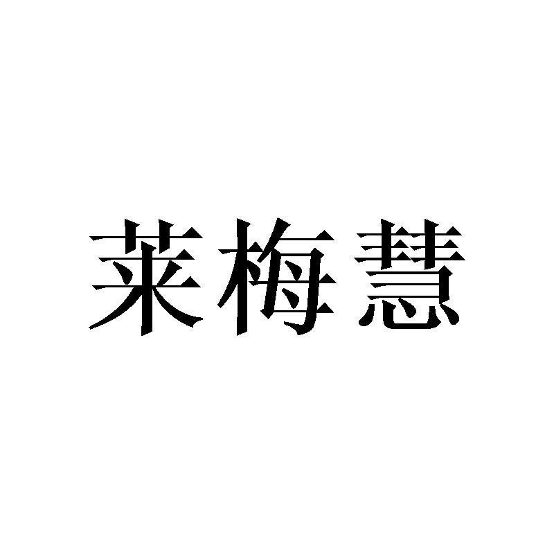 莱梅慧