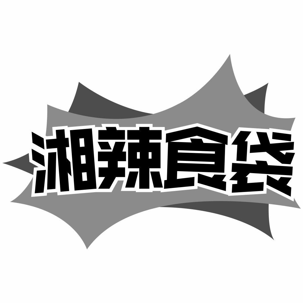 湘辣食袋
29+30类同名