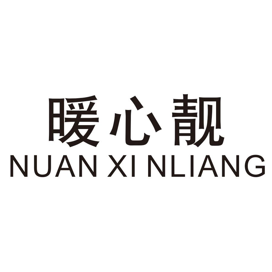 暖心靓