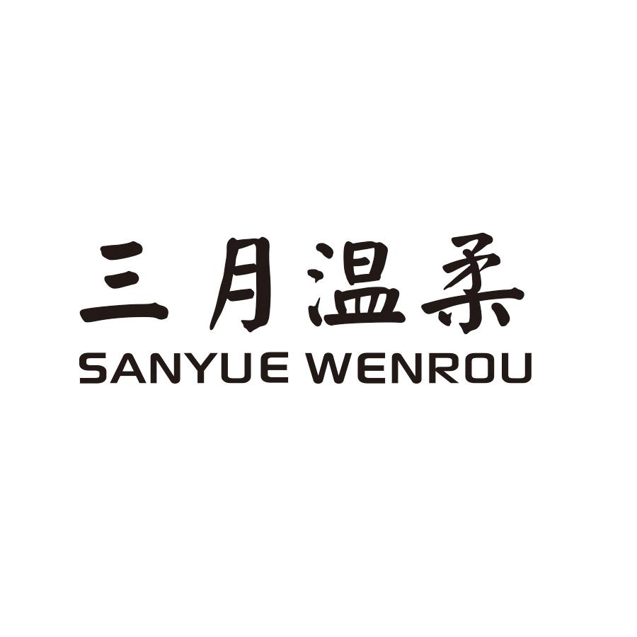 三月温柔