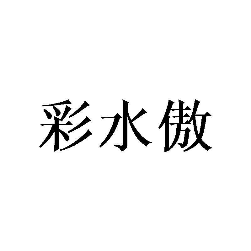 彩水傲