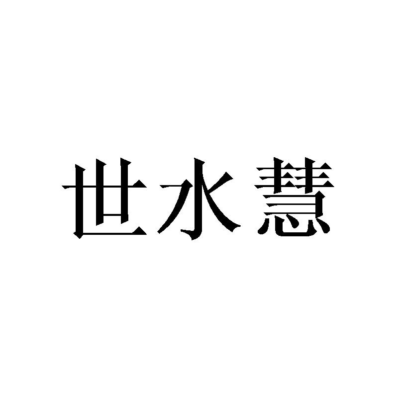 世水慧