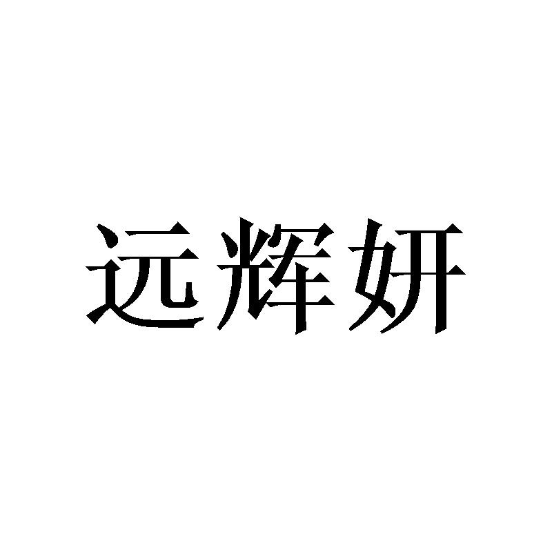远辉妍
