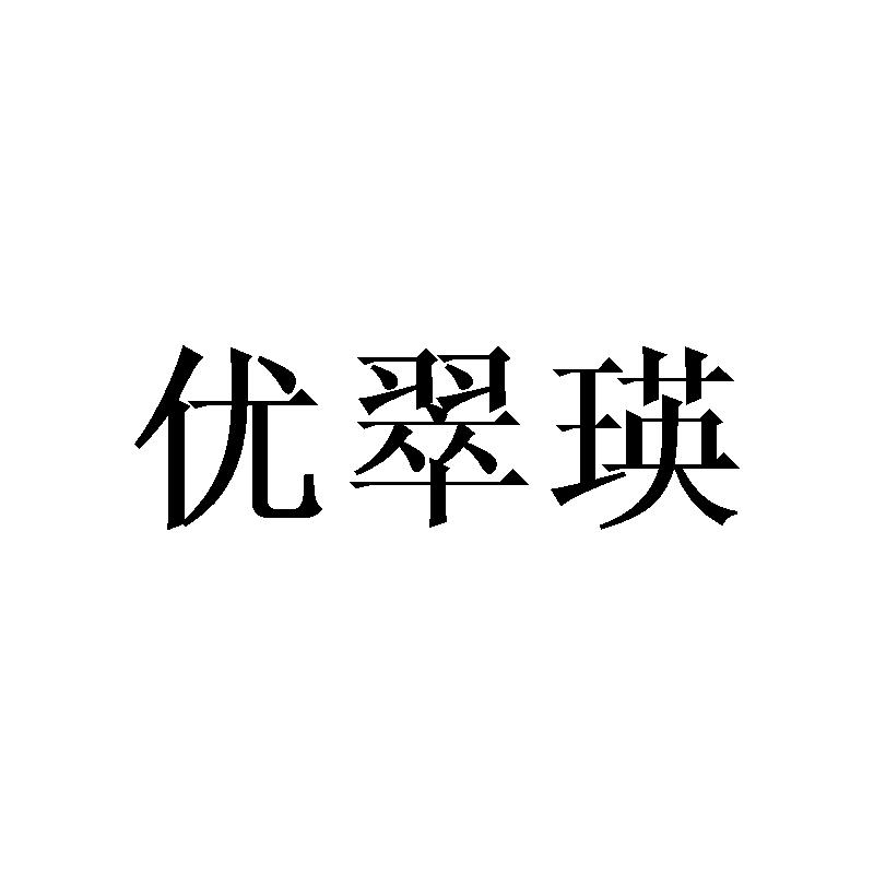 优翠瑛