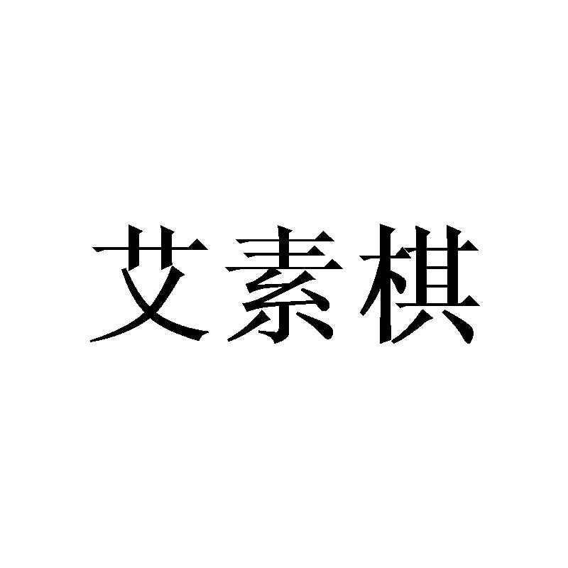 艾素棋