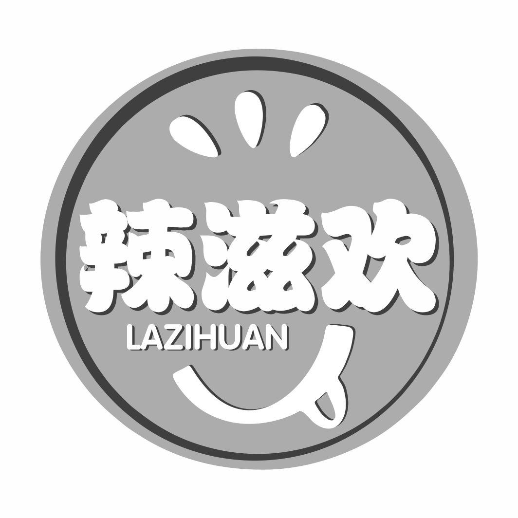 辣滋欢