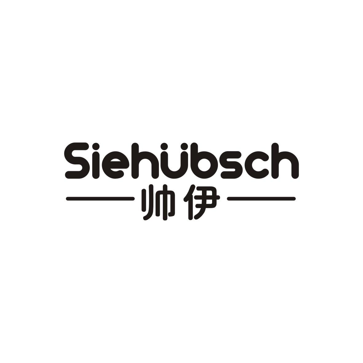 帅伊      Siehübsch