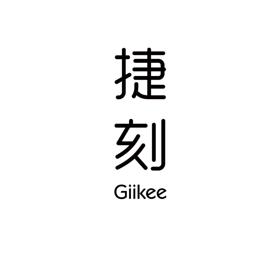 捷刻
