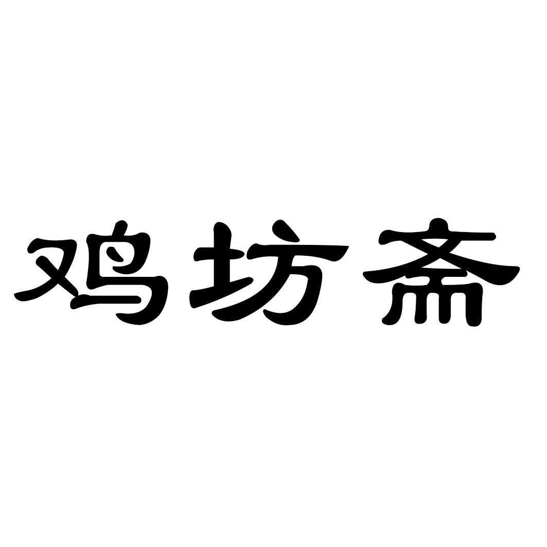 鸡坊斋